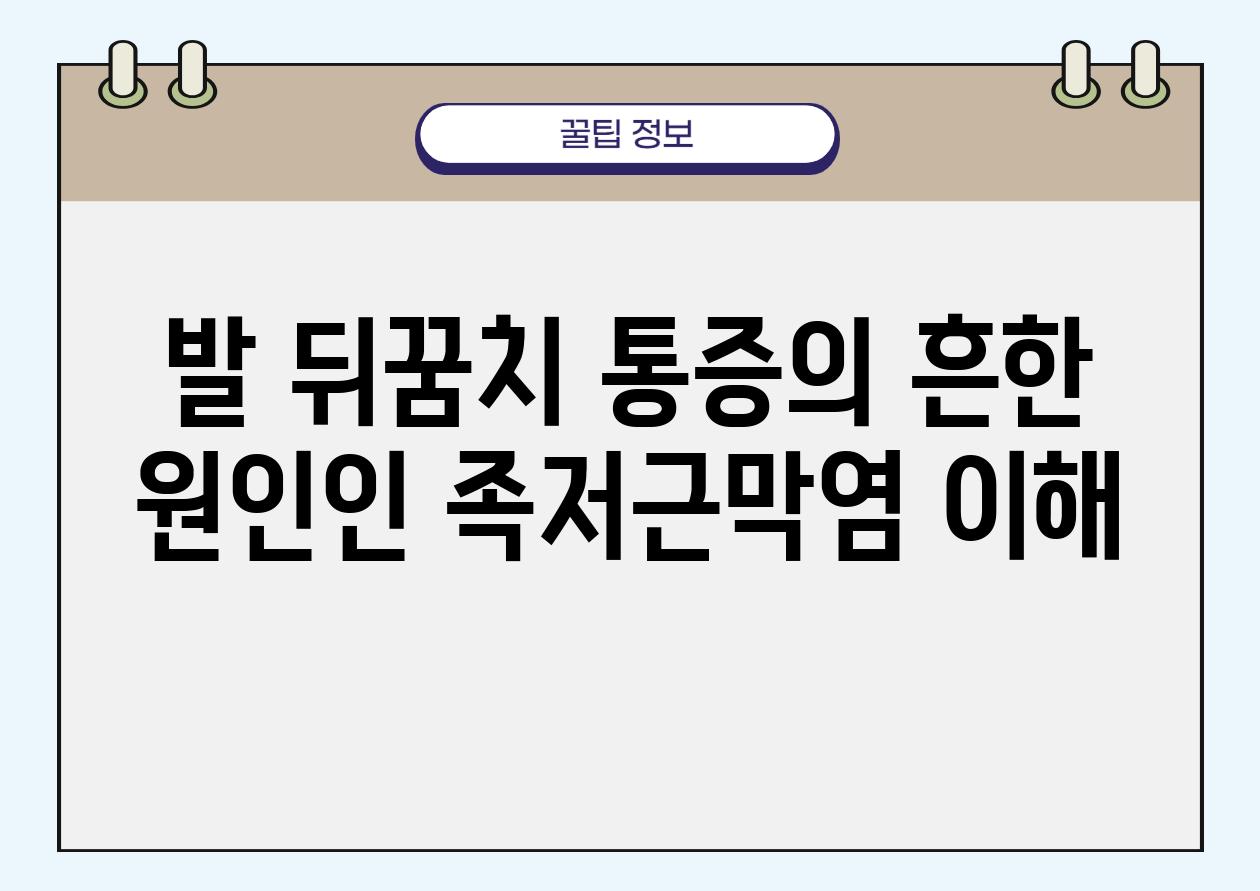 발 뒤꿈치 통증의 흔한 원인인 족저근막염 이해