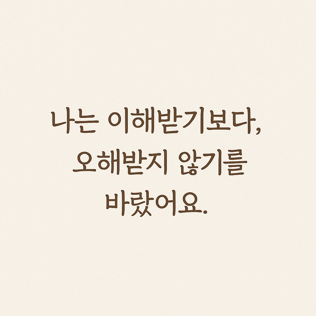 밝은 배경 위에 ‘나는 이해받기보다, 오해받지 않기를 바랐어요’라는 문장이 깔끔한 손글씨체로 정중앙에 적힌 감성적인 텍스트 이미지