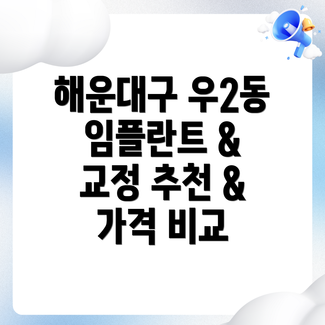 해운대구 우2동 치과