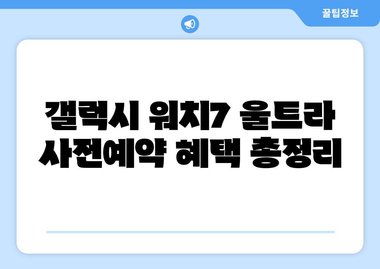 갤럭시 워치7 울트라 사전예약 혜택 총정리
