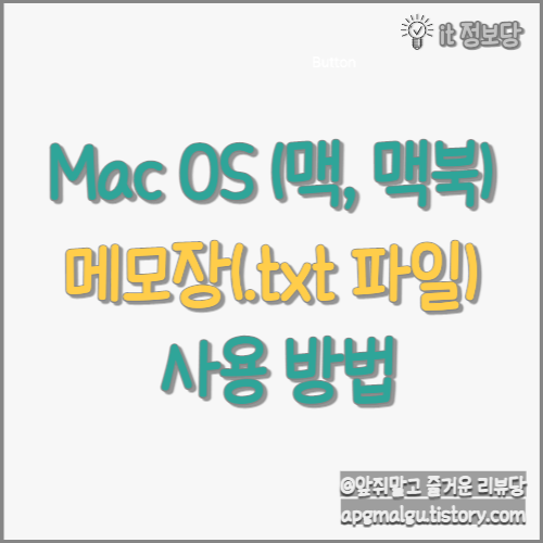 맥(Mac), 맥북(Macbook)에서 메모장(txt) 파일 사용하는 방법 알아보기