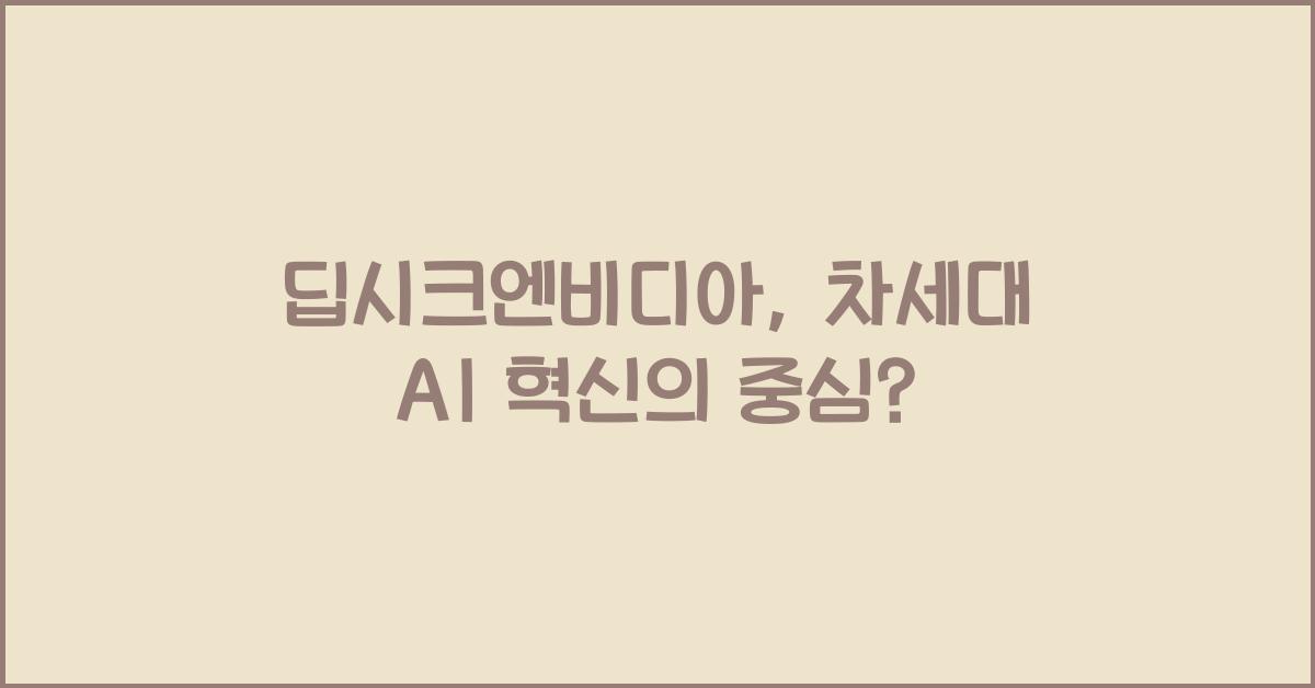 딥시크엔비디아