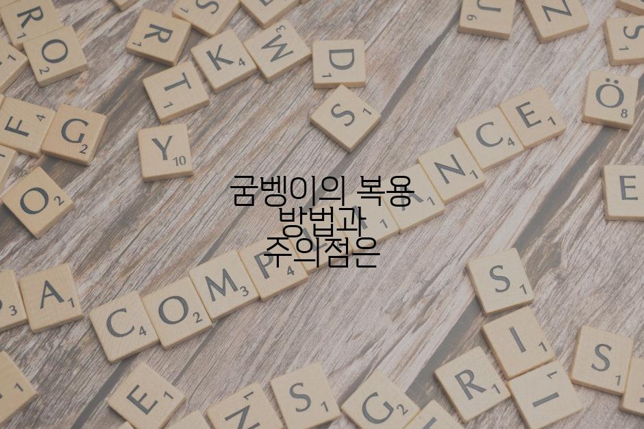 굼벵이의 복용 방법과 주의점은