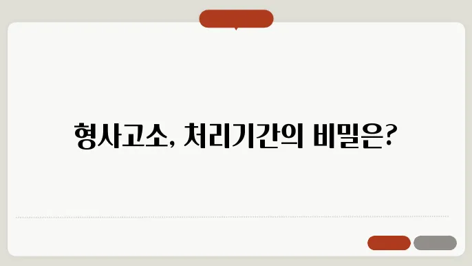 형사고소처리기간 총정리