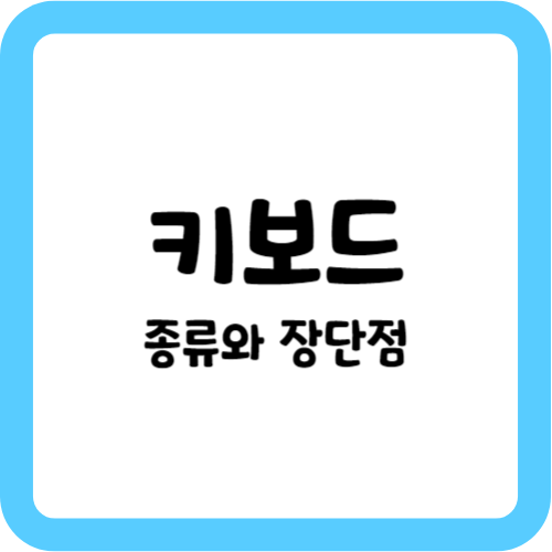 키보드 종류: 멤브레인, 펜타그래프, 기계식, 무접점