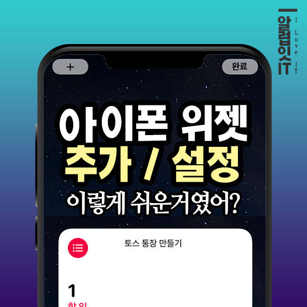 아이폰 위젯 추가 설정