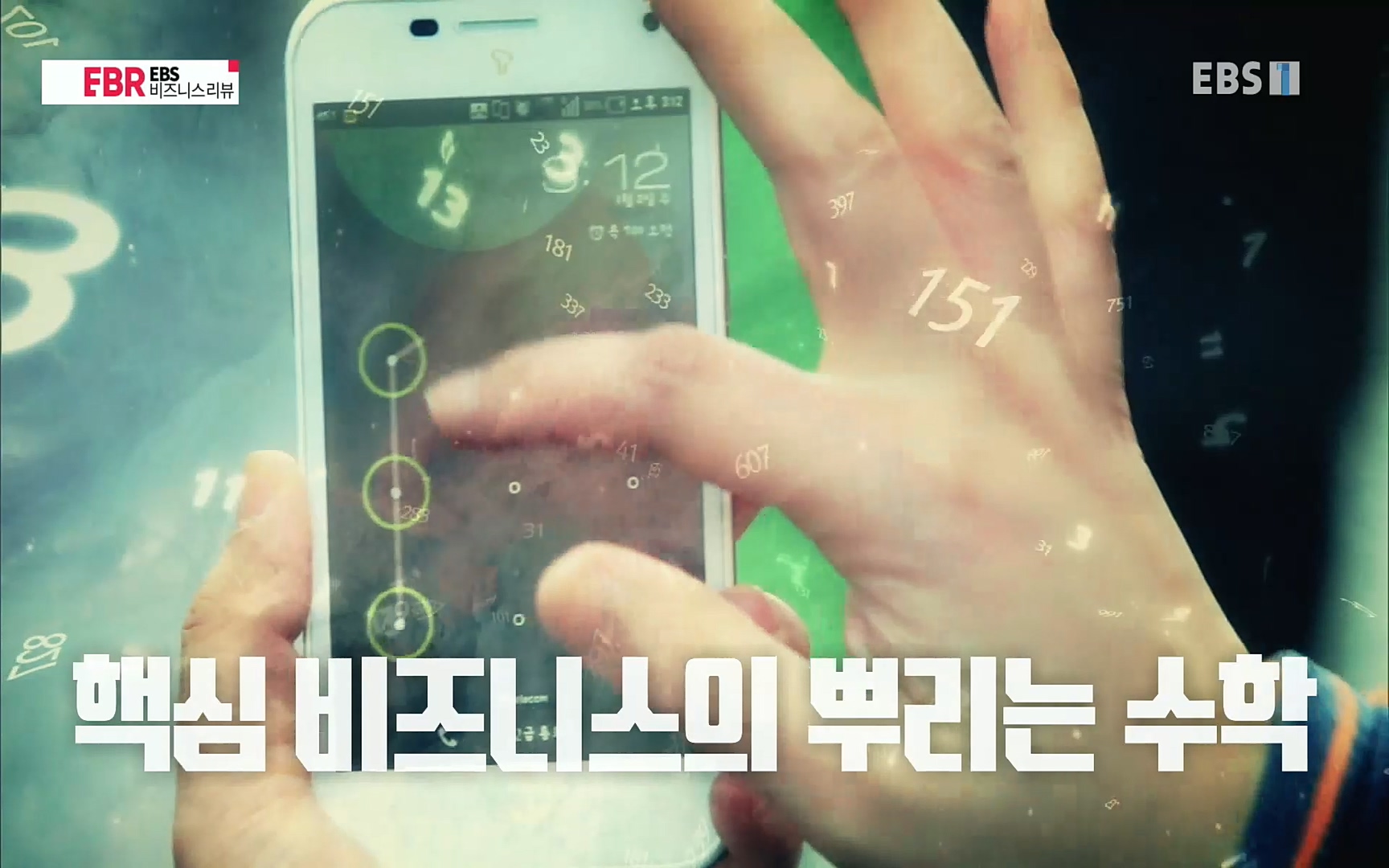 EBR - EBS Business Review이철희의 수학이 세상을 지배한다 - 4부 핵심 비즈니스의 뿌리는 수학.mp4_20220719_202320.363.jpg