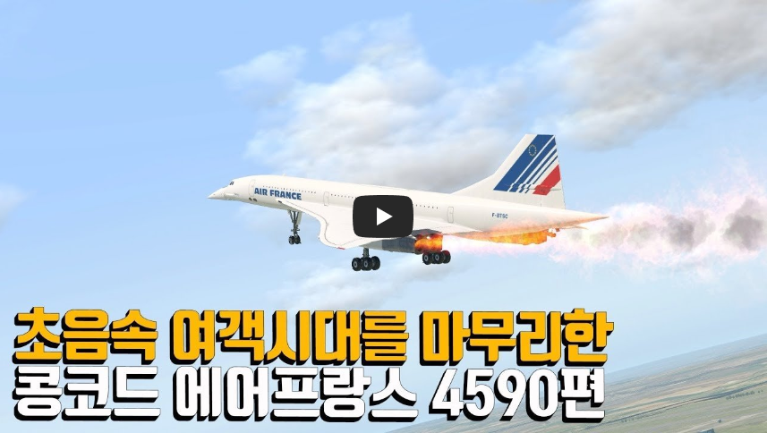  [역사 속 오늘]에어프랑스 4590편 추락사고! '초음속 여객시대를 마감시킨 사건!'