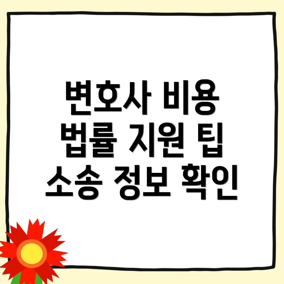 민사소송 변호사 비용