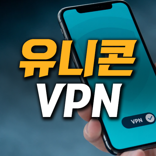  유니콘 vpn 쉽게 우회해보자