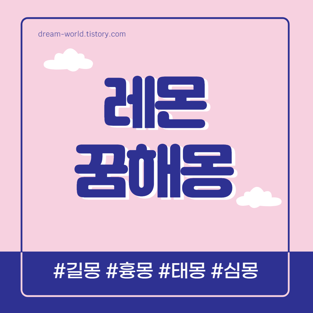  레몬 꿈해몽 23가지 총정리 (레몬꿈, 레몬 먹는 꿈 해몽, 큰 레몬꿈 풀이)