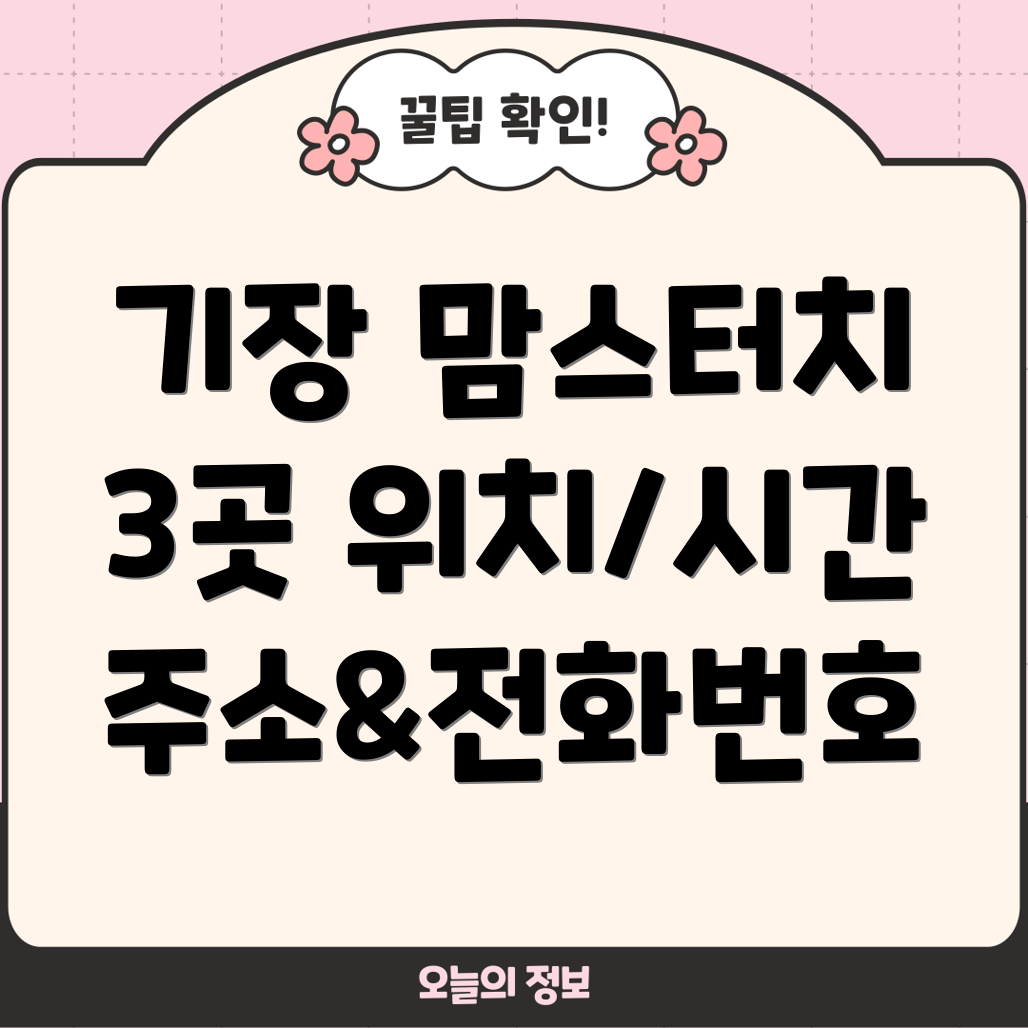 부산 기장군 일광면 맘스터치 3곳 운영시간, 주소, 위치, 전화번호 총정리