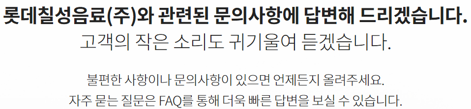  롯데칠성음료 펩시 고객센터 전화번호 (간단)