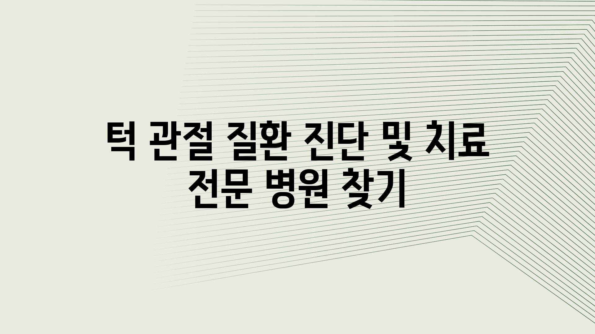 턱 관절 질환 진단 및 치료 전문 병원 찾기