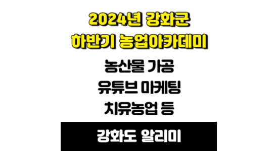 2024년 강화군 하반기 농업아카데미 교육 모집 안내