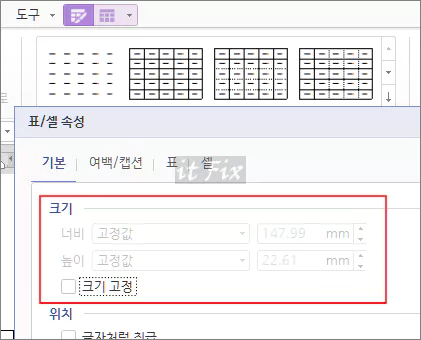  한컴 오피스 한글 워드에서 표 크기 수동 조절이 비활성화된 경우