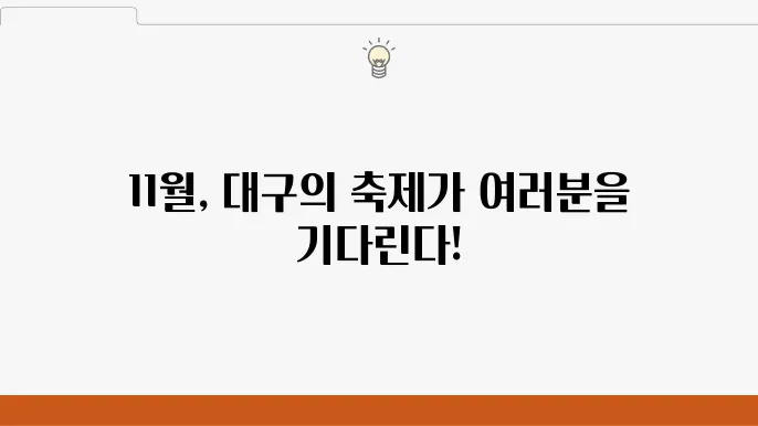 11월 대구 축제 일정표