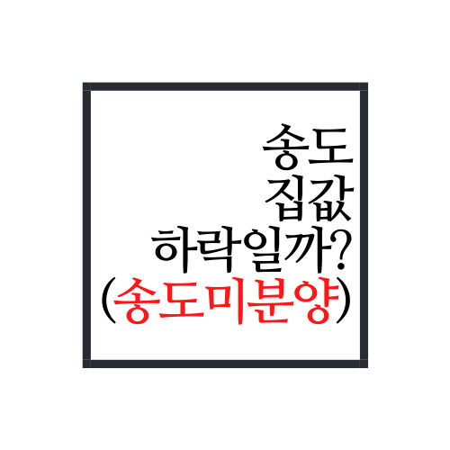  2022년 송도 집값 어떻게 되는걸까? (송도 미분양이 진짜 많다고?!)