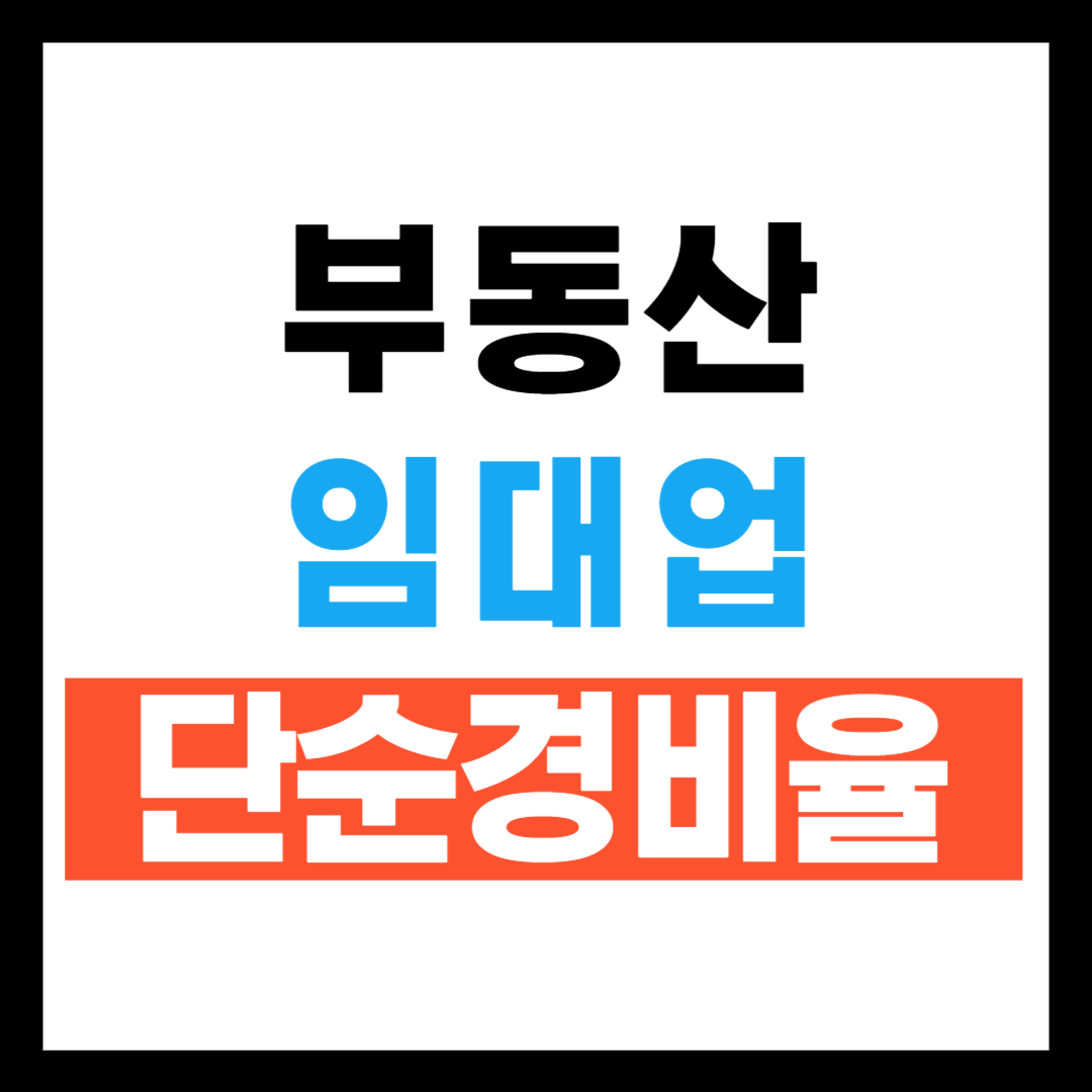 부동산 임대업 단순경비율