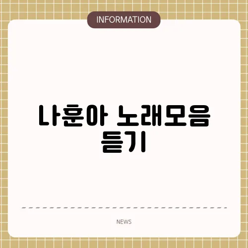 나훈아 노래모음 듣기