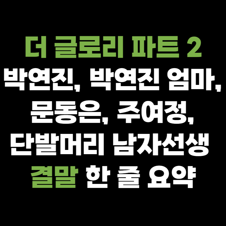 최고 몰입 권선징악 '더 글로리 파트 5
