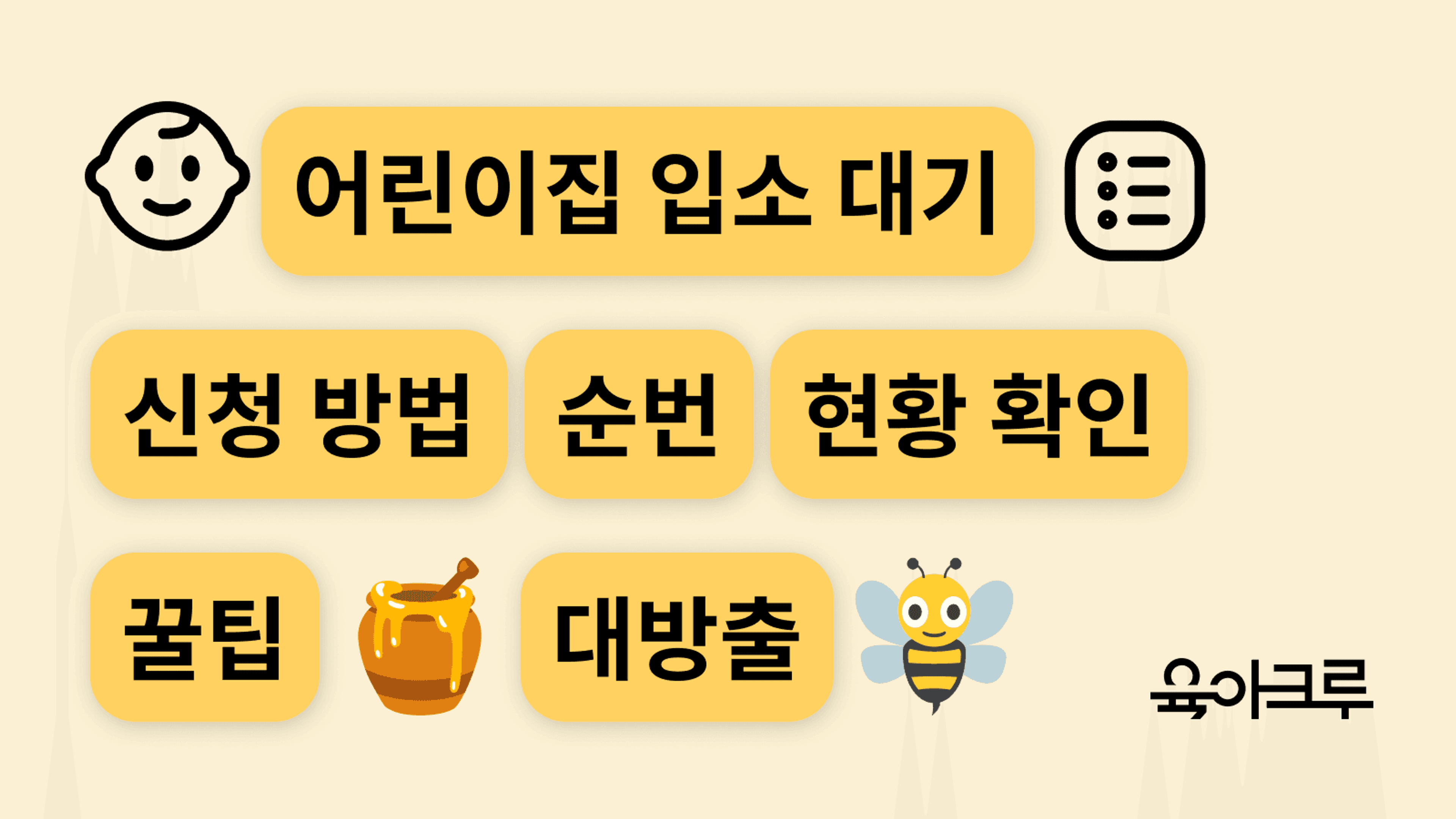 어린이집 대기 신청 방법