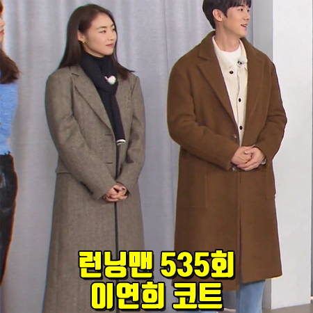  런닝맨 535회 이연희 코트 :: 킨더살몬 헤링본 싱글 코트 브라운