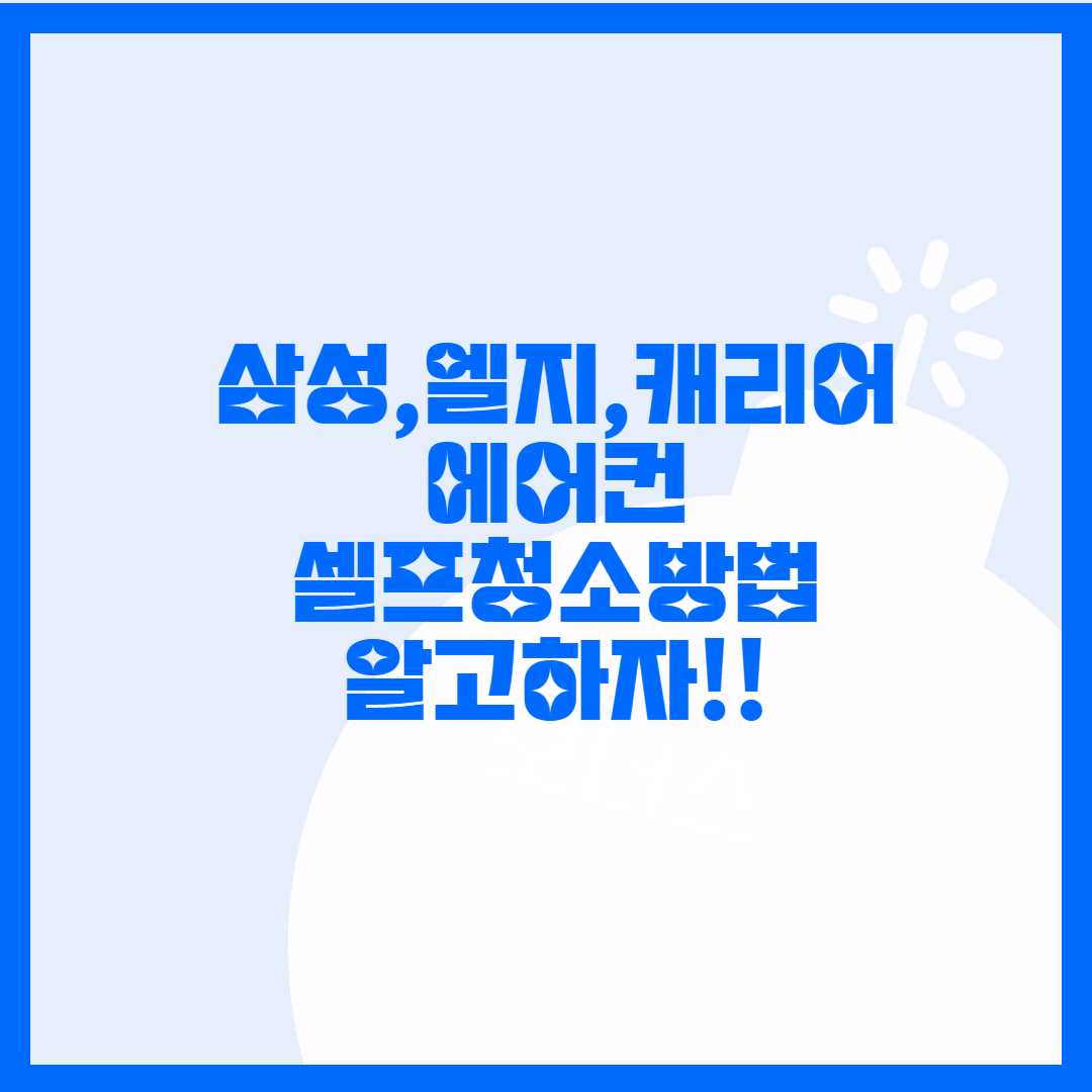  벽걸이 에어컨 셀프청소 방법 알아 보자