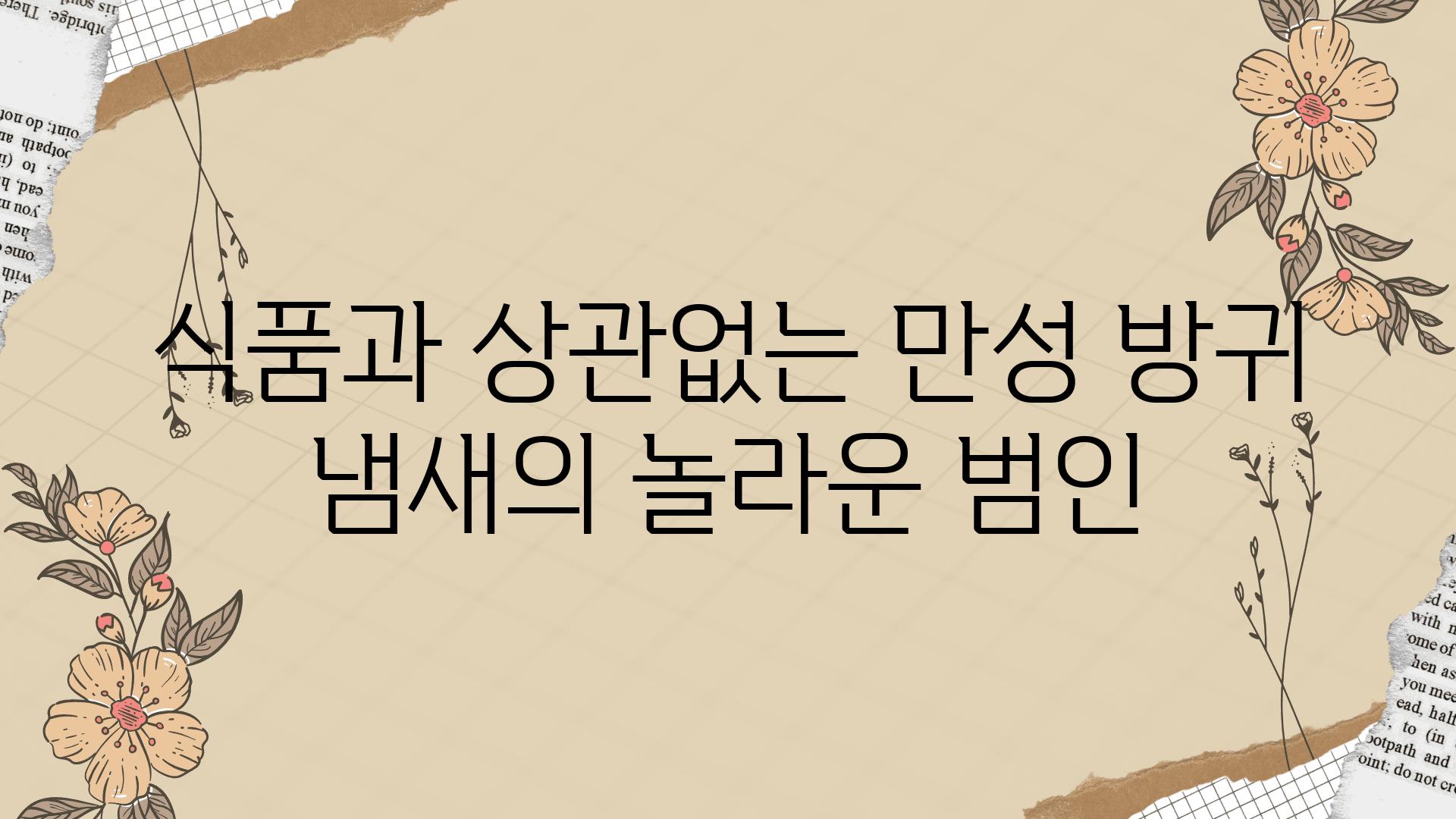 식품과 상관없는 만성 방귀 냄새의 놀라운 범인