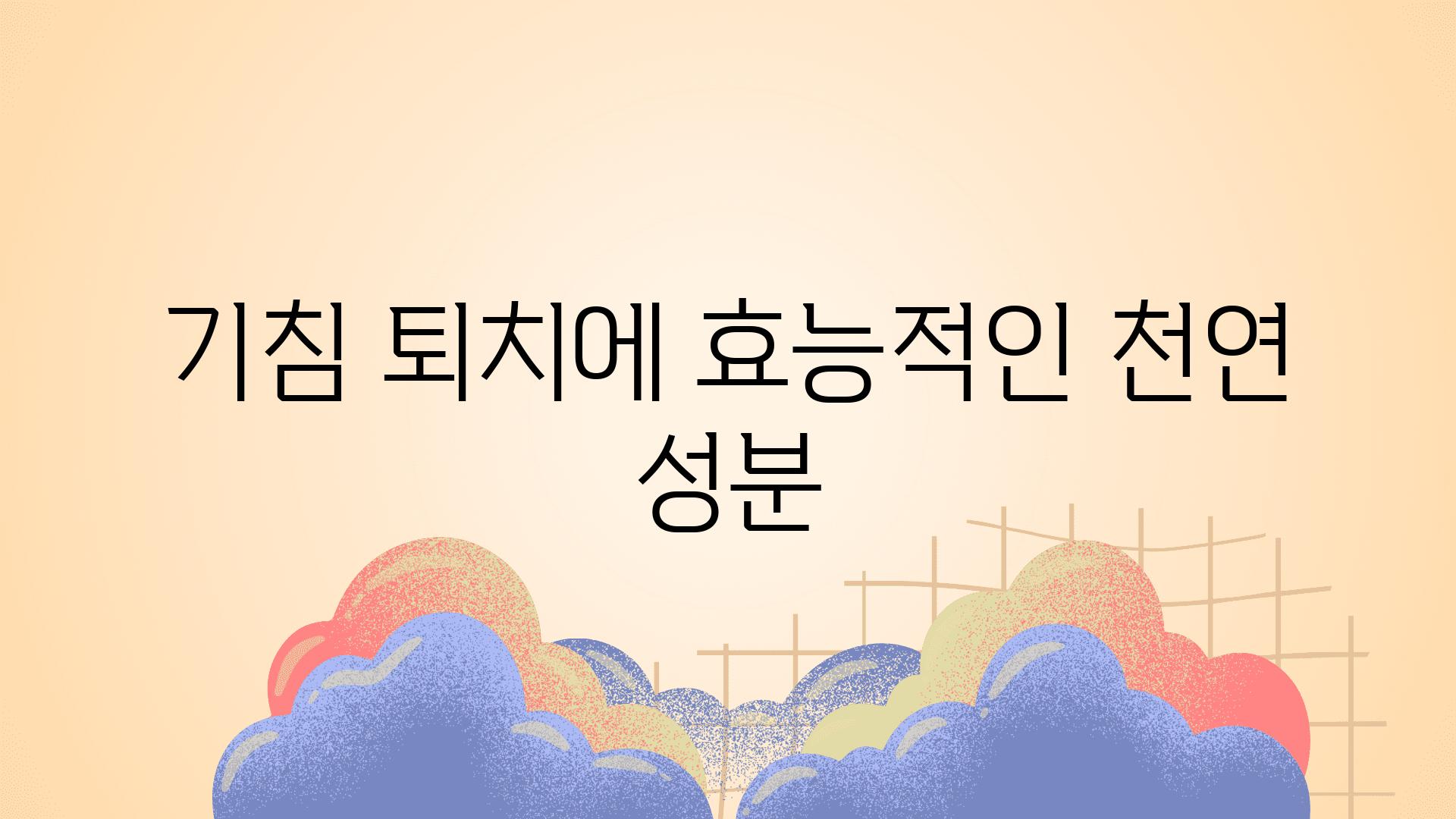 기침 퇴치에 효능적인 천연 성분