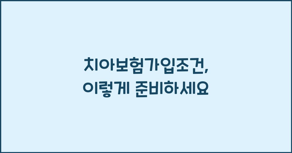 치아보험가입조건