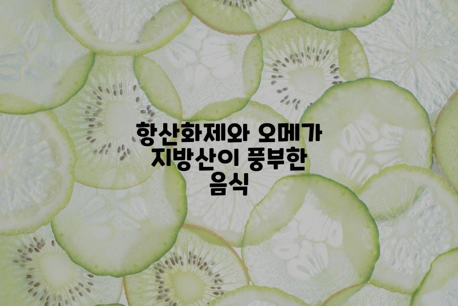 항산화제와 오메가 지방산이 풍부한 음식