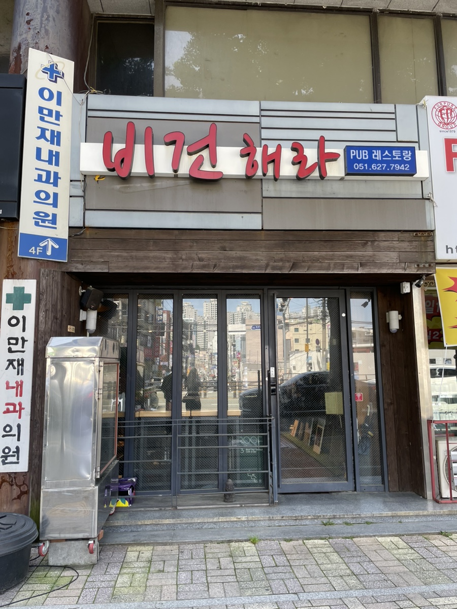 비건해라 건물 외부