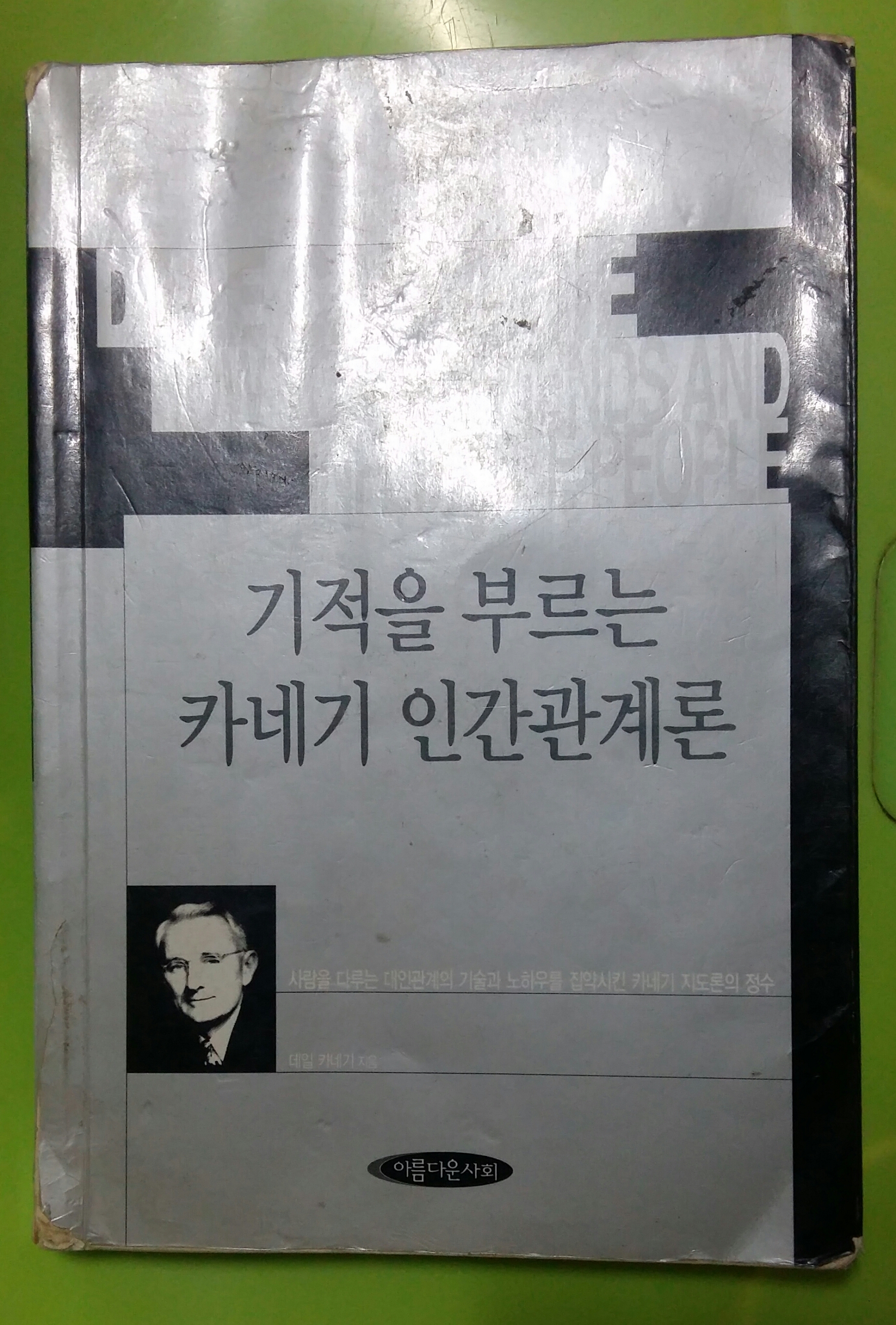  카네기 인간관계론 북리뷰