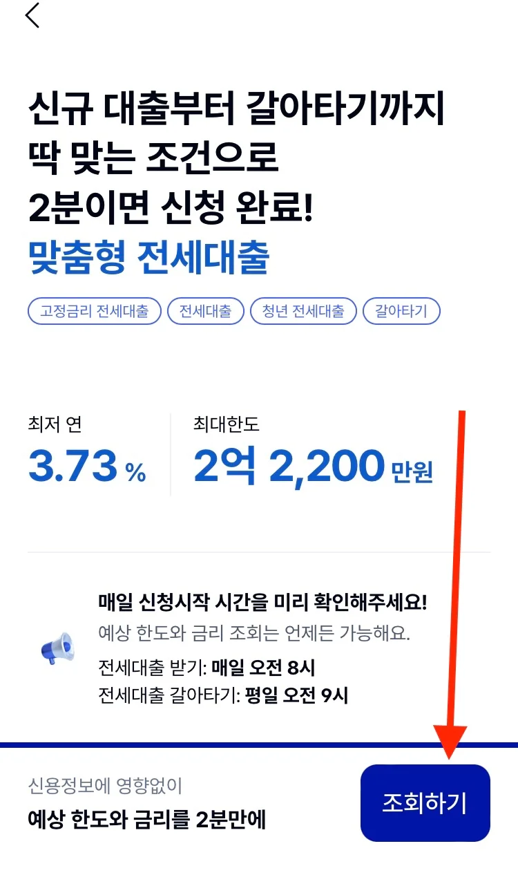 케이뱅크 전세대출 페이지에서 조회하기 버튼 가리키는 사진
