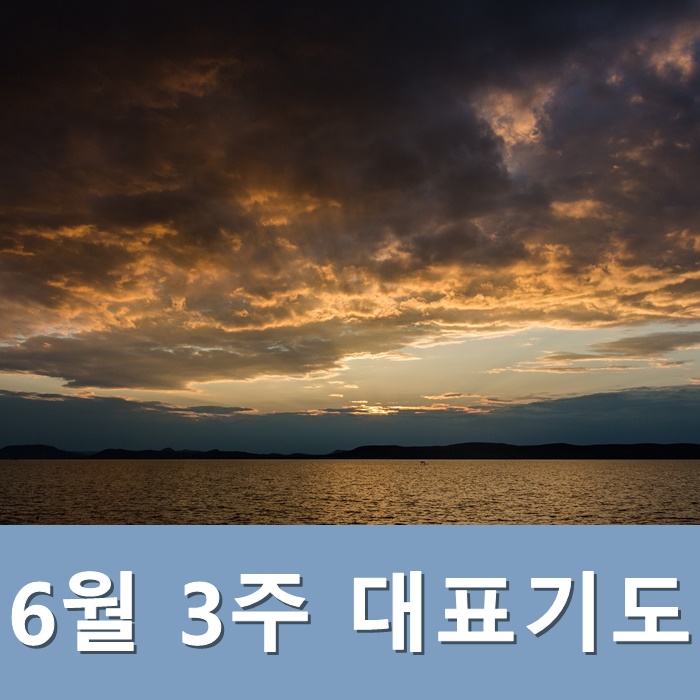  2021년 6월 대표기도문 6월 3주 대표기도
