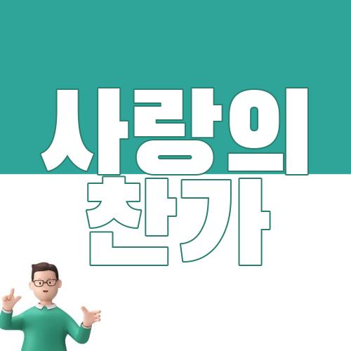 사랑의 찬가