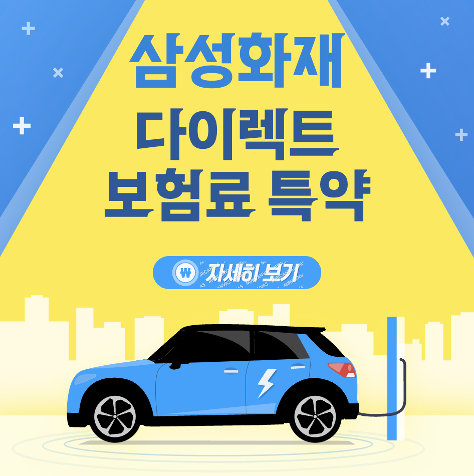 삼성화재 다이렉트 자동차보험 보험료 보장내용 혜택 알아보기