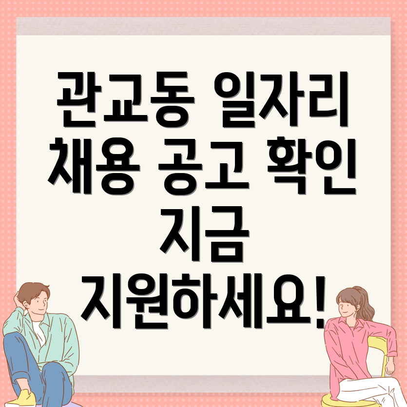 인천 남구 관교동 일자리 구인구직