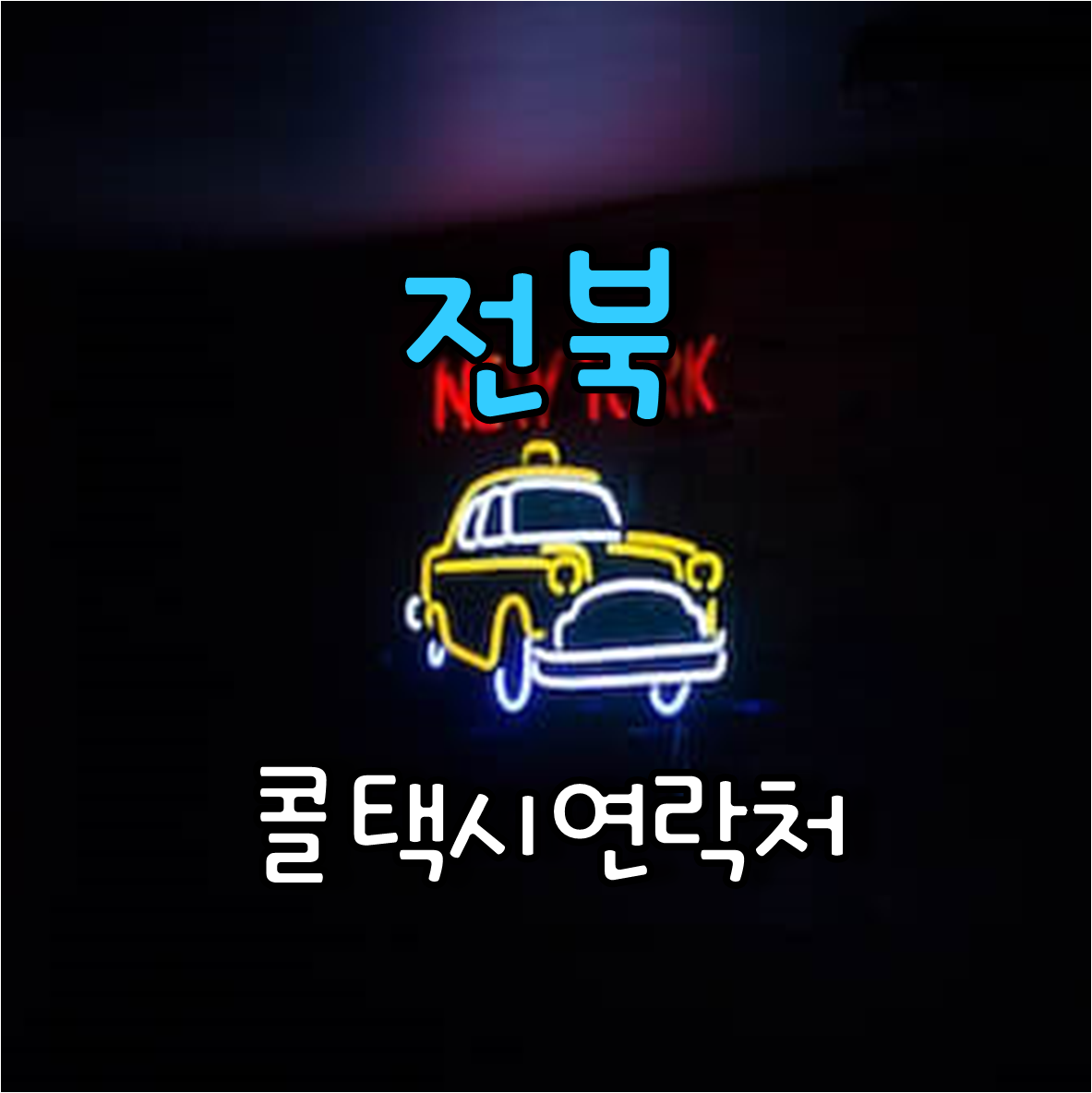  편리한 교통 전라북도 콜택시 연락처