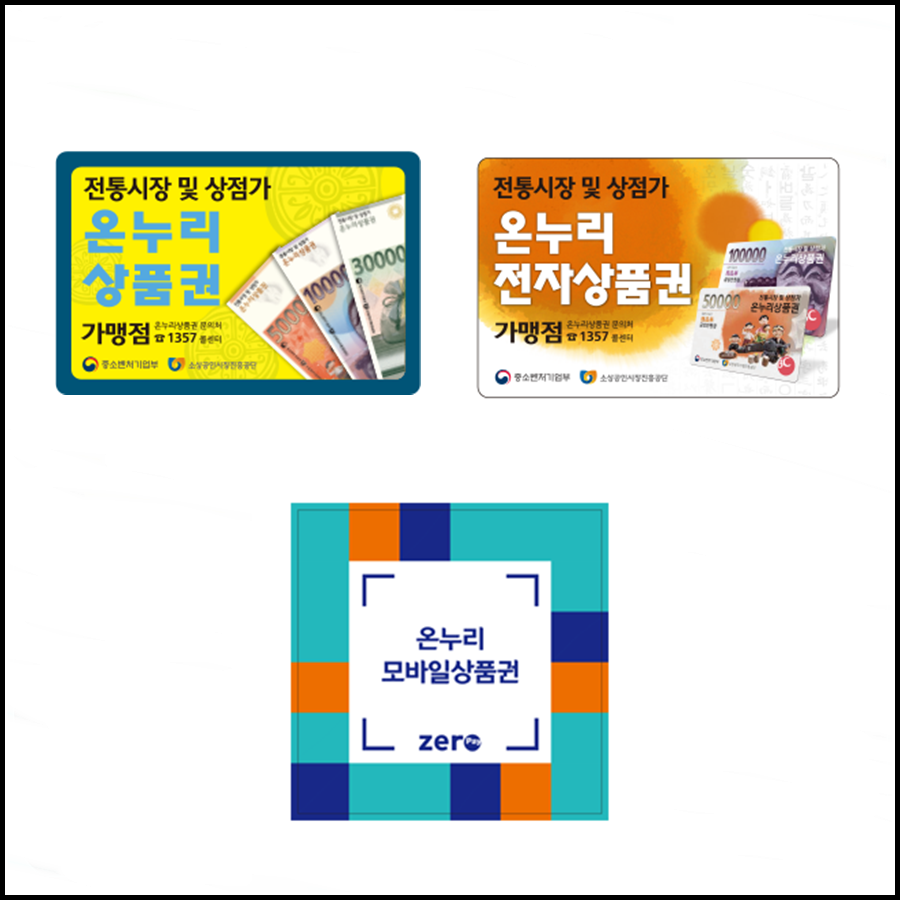  모바일 온누리 상품권 2월에는 10% 할인받고, 추첨으로 이벤트 당첨까지!