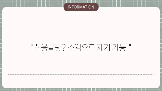 신용불량자 소액대출의 장점
