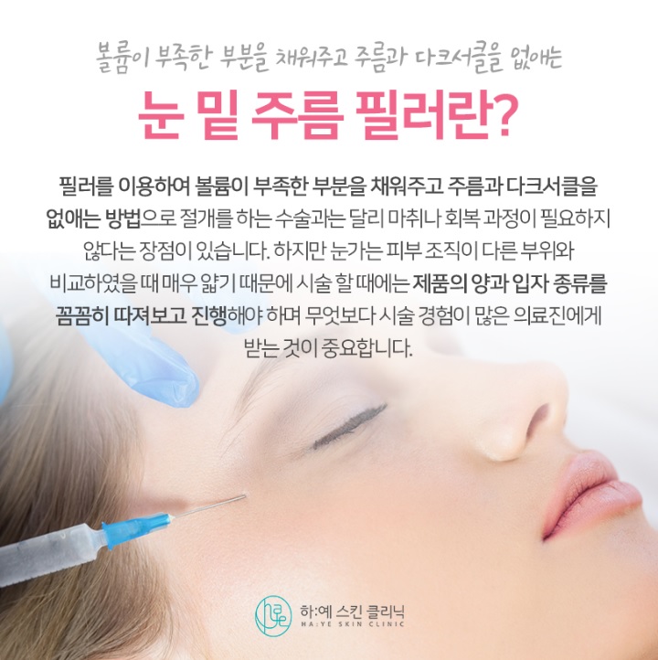 눈밑주름 필러
