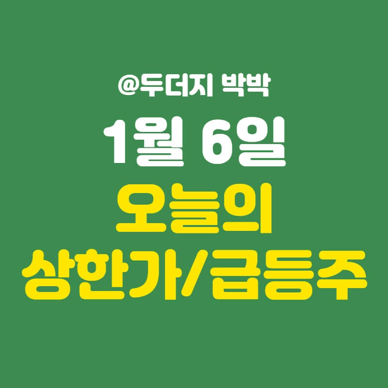 1월-6일-상한가-급등주