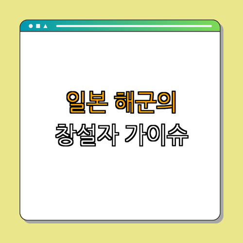 가쓰 가이슈: 일본 해군 창설자이자 정치 지도자 ｜ 가이슈의 업적들 ｜ 일본 해군 역사 ｜ 가이슈의 정치적 영향력 ｜ 일본 근대화 총정리