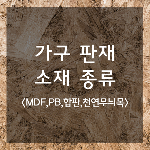  가구 판재는 어떤 소재가 좋을까?