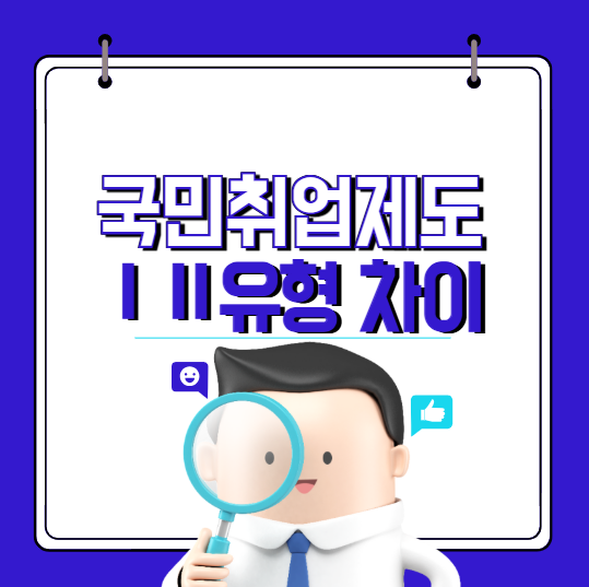 국민취업지원제도 신청, 1유형, 2유형 알아보기