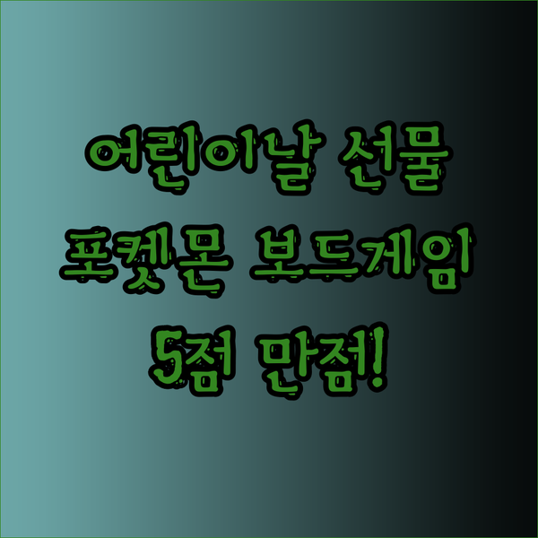 어린이날 선물 추천 포켓몬 보드게임!