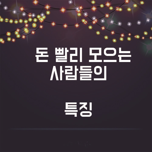  돈 빨리 모아서, 목돈 활용하고 싶다면 이렇게 해라!