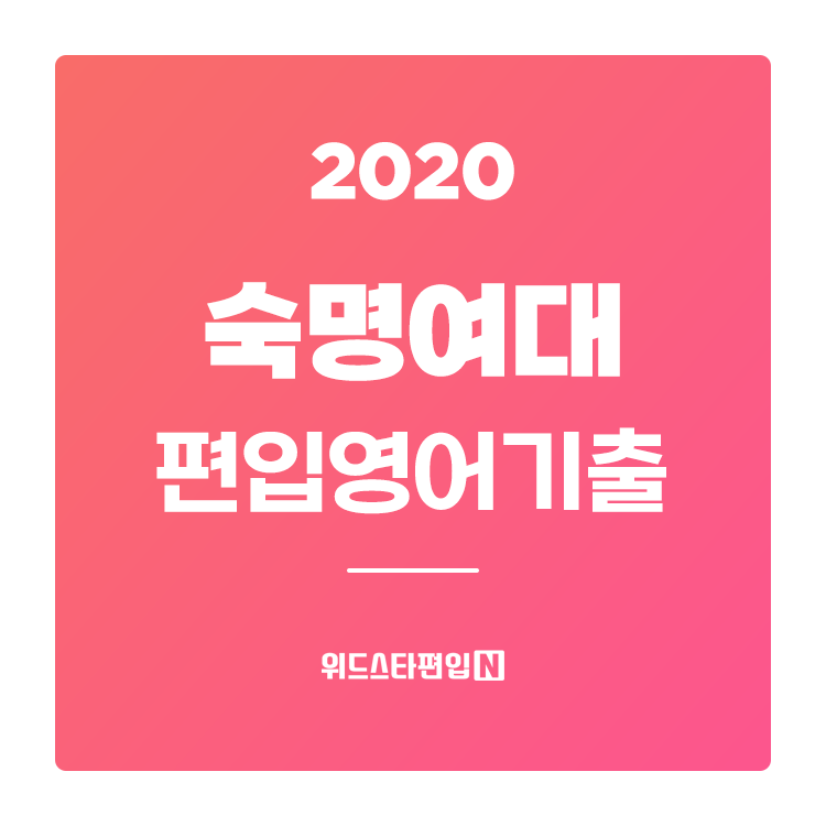  2020학년도 숙명여대 편입 기출문제 분석